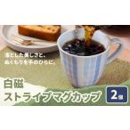 食器 グラス マグカップ 白磁ストライプマグカップ 2個