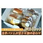 すずらんの森Cafe 生米パンとお菓子の詰合せ
