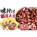 豆類 落花生 味付け落花生 合計約600g 150g×4袋