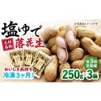 塩ゆで落花生 合計約750g 250g×3袋