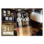 ふるさと納税 ビール 地ビール 沖縄県 豊見城市  オリオン ザ・ダーク 350ml × 24本 24缶 24本 生ビール 地ビール 黒ビール オリオンビール 沖縄 豊見城市 母…