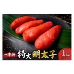 たらこ 明太子 特大一本物明太子 特大 一本物 1kg
