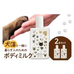 美容 犬猫と一緒に暮らす人のためのボディミルク2本セット