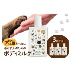 美容 犬猫と一緒に暮らす人のためのボディミルク3本セット