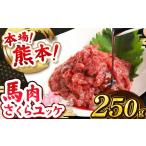 馬肉 定期便3回 馬肉さくらユッケ 250g