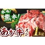 牛肉 定期便12回 あか牛 スジ 1kg