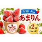 いちご 冷凍いちご あまりん 1kg×2個