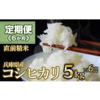 米 コシヒカリ 定期便 6か月 白米5kg 6か月連続お届け