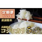 米 コシヒカリ 定期便12か月 白米5kg