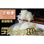 米 コシヒカリ 定期便12か月 白米10kg