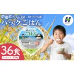 防災グッズ パックごはん 200g×36食