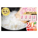 ふるさと納税 米 福岡県 添田町 福岡県産 夢つくし 20kg 配送日時指定不可 30営業日以内に発送 a0822 九州米star 返礼品 添田町 ふるさと納税