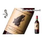 ふるさと納税 ワイン 赤ワイン 山形県 南陽市  結城酒店 限定 Bottling the Vineyard 「‘LATE-HARVEST’STEUBEN 2024 MIKIO KANO」 720ml 『須藤ぶどう酒工場…