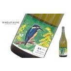 ふるさと納税 ワイン 白ワイン 山形県 南陽市 酒井ワイナリー 「翡翠(かわせみ) 2024」 750ml 『(有)酒井ワイナリー』 白ワイン 辛口 ミディアムボディ 山形県…