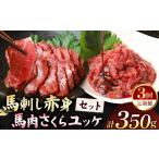 馬肉 定期便3回 馬刺し 赤身 200g