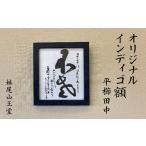 木工品 竹工品 妹尾山王堂 オリジナル インディゴ額