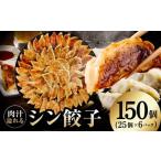 ふるさと納税 餃子 大阪府 泉佐野市 シン餃子 150個 手作り 小分け 25個×6P 惣菜 焼くだけ 簡単調理 おつまみ SDGs