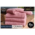 ヒオリエ ホテルタオル バスタオル 4枚