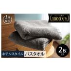 ふるさと納税 タオル・寝具 バスタオル 大阪府 泉佐野市  スピード発送 ヒオリエ ホテルタオル バスタオル 2枚 ウォームグレー タオル 泉州タオル 普段使い 無…