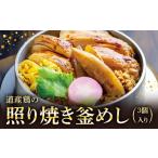 米 釜めし専門店の味 道産鶏の照り焼き釜めし