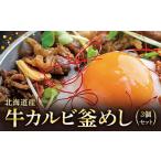 米 釜めし専門店の味 産牛カルビ釜めし 3個セット