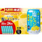 洋酒 リキュール類 セコマ 無糖 塩レモンサワー 350ml×1箱