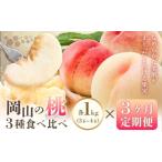 岡山の桃 3種食べ比べ 約1kg×3回発送
