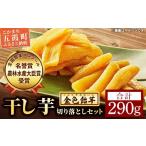 ふるさと納税 干し芋 茨城県 五霞町  五霞町産紅はるか 平干し芋切り落とし(150g×1袋)・丸干し芋切り落とし(140g×1袋) 2025年12月より順次発送 ／ 先行予約 …