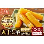 ふるさと納税 干し芋 茨城県 五霞町  五霞町産紅はるか 丸干し芋切り落とし(140g×2袋) 2025年12月より順次発送 ／ 先行予約 受付 ホシイモ ほしいも 金色飴芋…