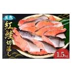 魚貝類 鮭 天然紅鮭切落し シャケ さけ 切り身