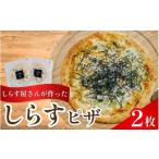 惣菜 レトルト 冷凍 しらすピザ 2枚