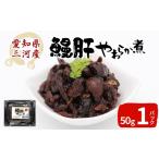ふるさと納税 うなぎ 愛知県 設楽町 愛知県三河産 鰻肝やわらか煮 1パック 50g 国産 うなぎ 鰻 肝 きも 珍味 高級珍味 希少 栄養 日本酒 ビール 佃煮 おつまみ…