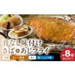 干物 アジ 骨なし 味付け さばフライ あじフライ