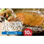 干物 アジ 骨なし 味付け あじフライ 10切