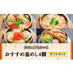 米 釜めし専門店の味 釜めし4個 セット 釜めし