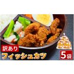 惣菜 レトルト 冷蔵 訳あり フィッシュカツ 5袋