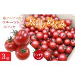 トマト ミニトマト フルーツトマト トマ糖*太陽のめぐみ