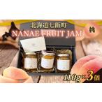ジャム 桃 NANAE FRUIT JAM 3個