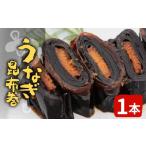 ふるさと納税 うなぎ 愛知県 設楽町 うなぎ昆布巻 1本 鰻 昆布巻き 昆布 うなぎ 魚 惣菜 魚介 北海道産 昆布 おつまみ お正月 おせち料理 お祝い 縁起物 特別 …