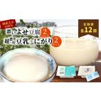 加工品等 豆腐 東 12回定期便 濃いよせ豆腐2個&豆乳セット