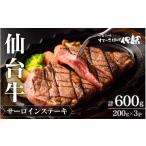 牛肉 サーロイン A5 仙台牛 サーロインステーキ 200g×3枚