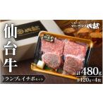 牛肉 セット A5 仙台牛 希少部位 ランプ 120g×2枚