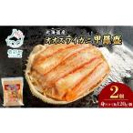ふるさと納税 カニ 北海道 鹿部町 北海道産 オオズワイガニ 甲羅盛 2個（約120g×2個） ボイル済み 蟹 カニ 甲羅 かにみそ 2個（約120g×2個）