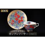 食器 グラス ティーカップ 金龍窯 金彩南天絵