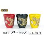 食器 グラス マグカップ 金龍窯 フリーカップ