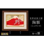 絵画 金龍窯 金彩赤富士桜 陶額 ミニサイズ