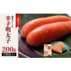 魚貝類 明太子 ご 辛子明太子 200g