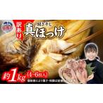 ふるさと納税 干物 ホッケ 宮城県 塩竈市 《2026年2月発送》 訳あり ほっけ 北海道産 真 ホッケ 開き干し 約1kg 4〜6枚入り 冷凍 訳アリ 不揃い 規格外 国産 …