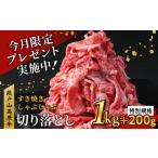 ふるさと納税 牛肉 炒め物 愛知県 設楽町 特別規格 延長 2026年6月発送 国産ブランド牛 切り落とし 1Ｋｇ (200g×6） 小分け 段戸山高原牛 幻 牛 国産 牛肉 牛…