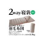 タオル 寝具 寝袋にもなる羽毛布団 充填量:0.9kg